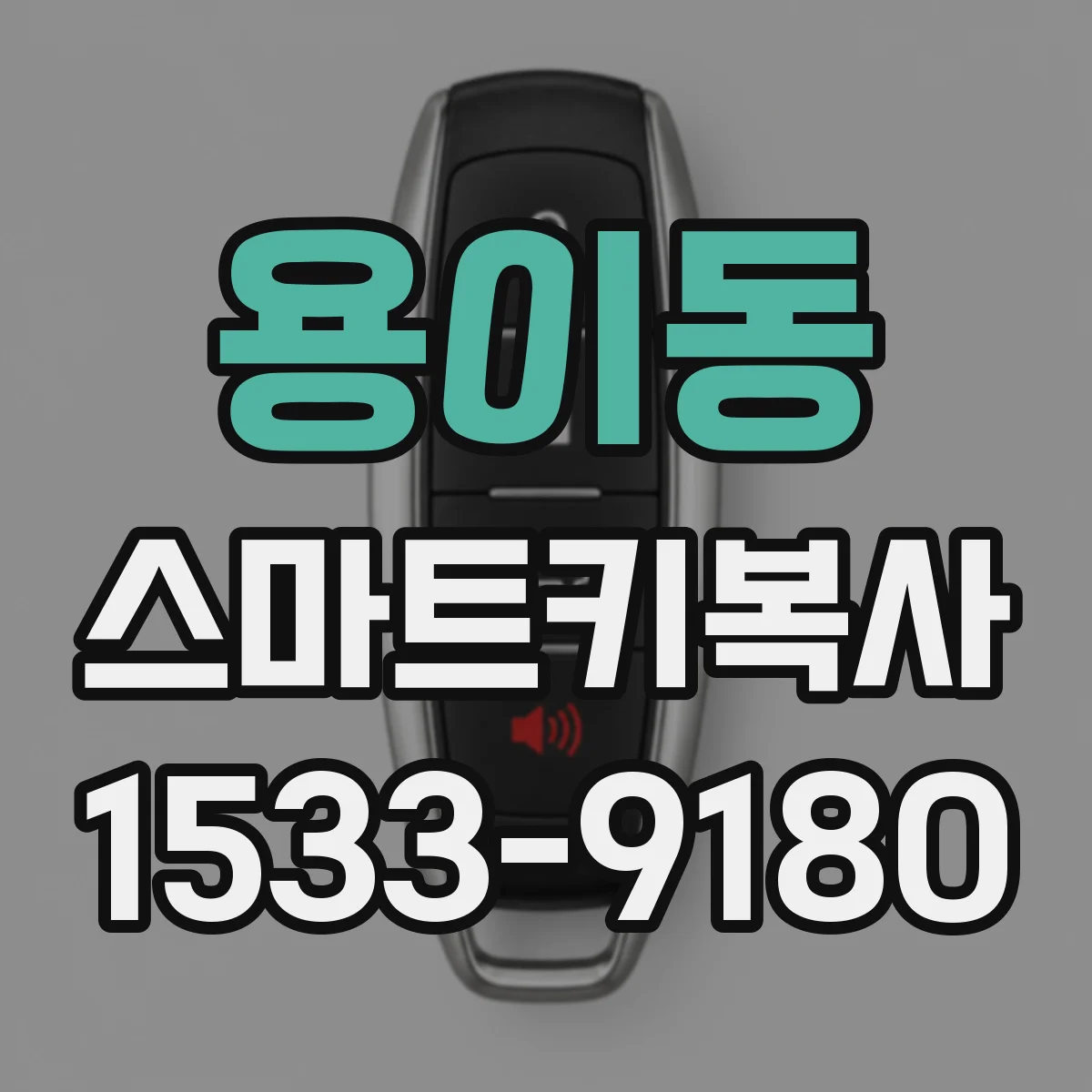 용이동 스마트키복사