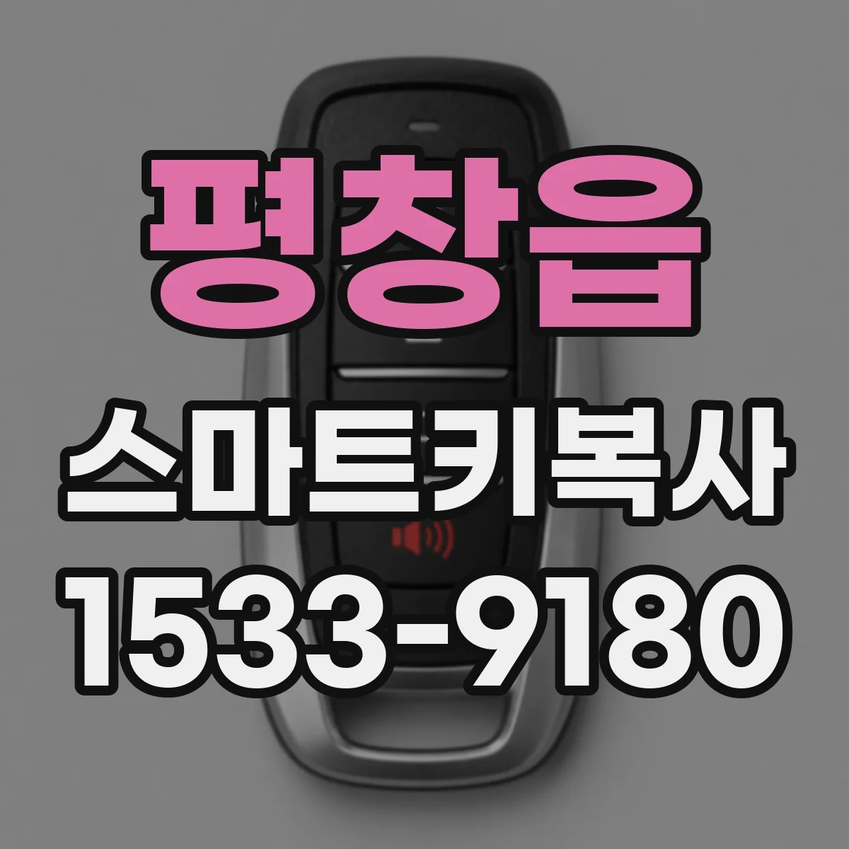 평창읍 스마트키복사