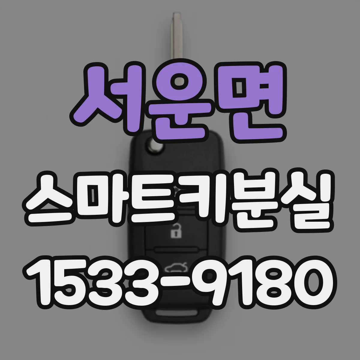 서운면 스마트키분실