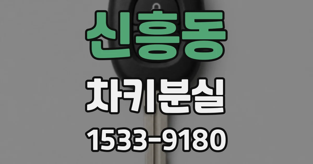신흥동 차키분실