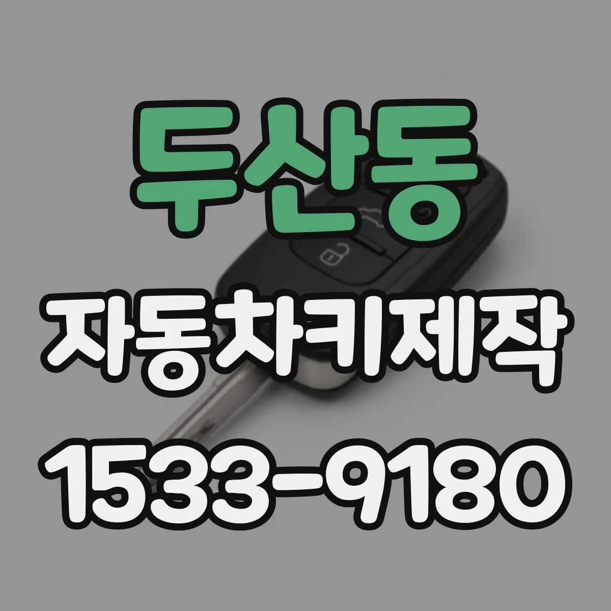두산동 자동차키제작