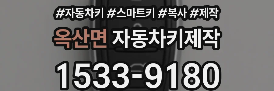 옥산면 자동차키제작