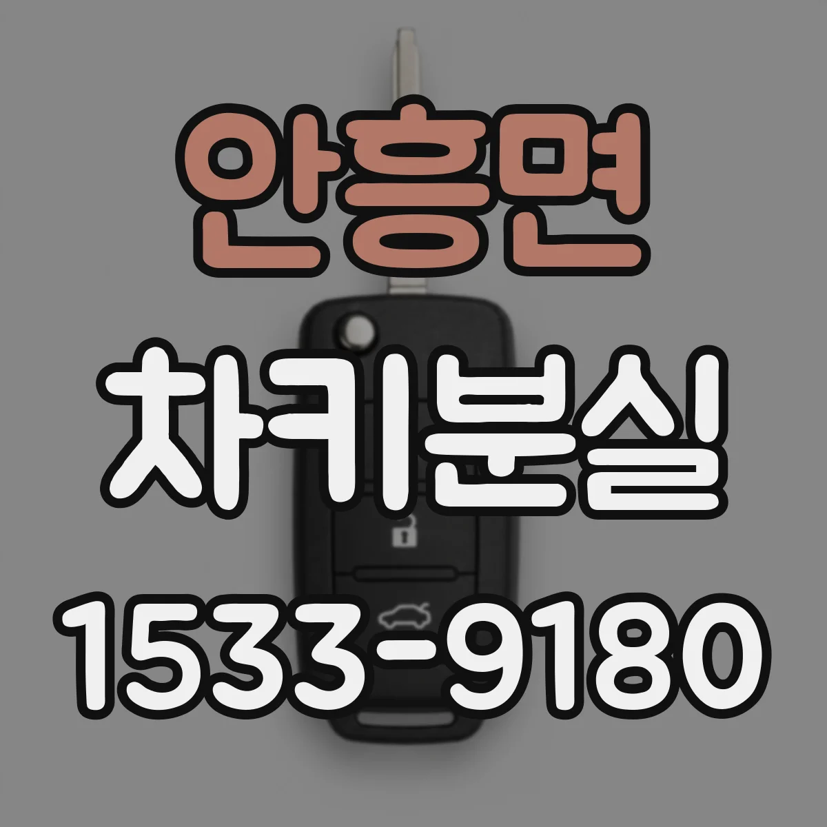 안흥면 차키분실