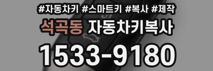 석곡동 자동차키복사