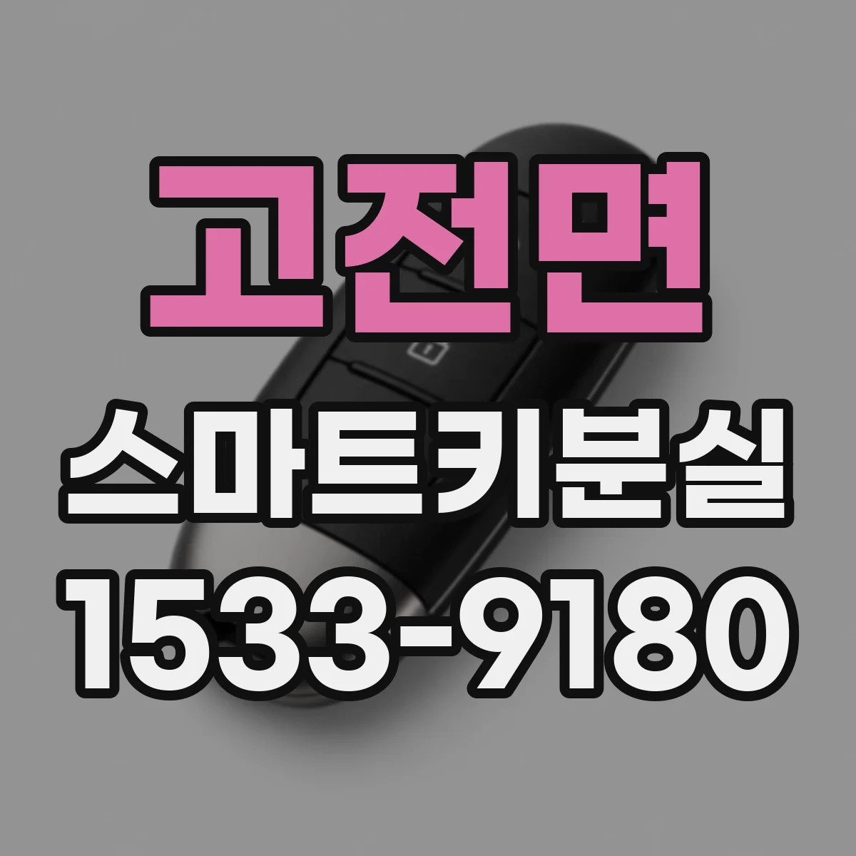 고전면 스마트키분실 시 차량키 등록 코드 찾는 방법