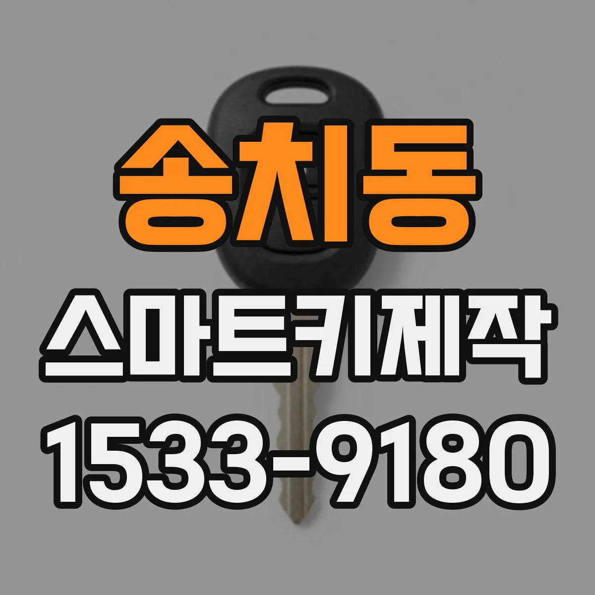 송치동 스마트키제작