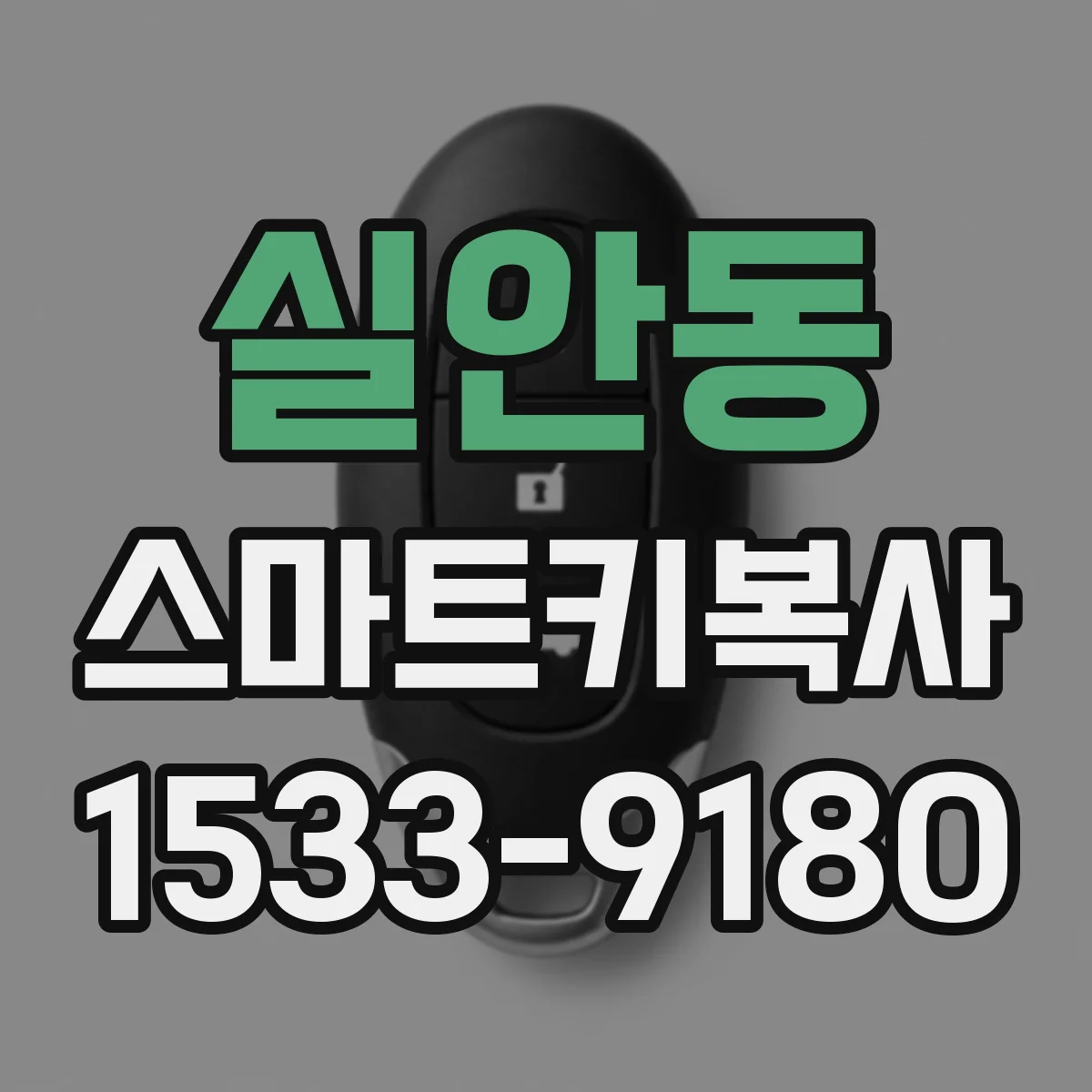 실안동 스마트키복사