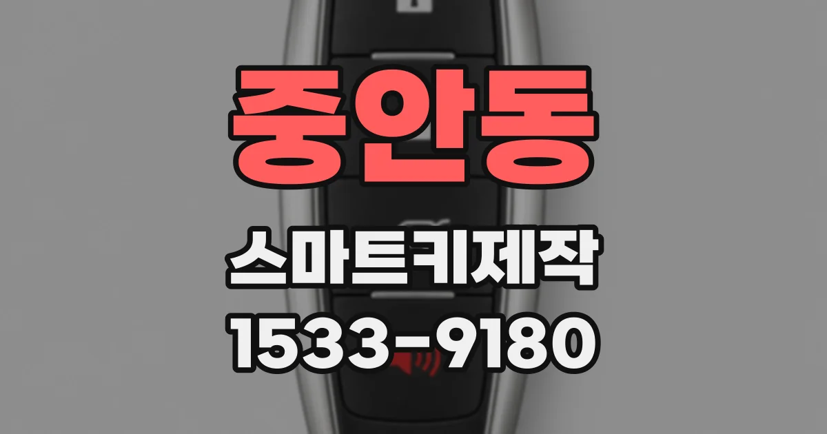 중안동 스마트키제작