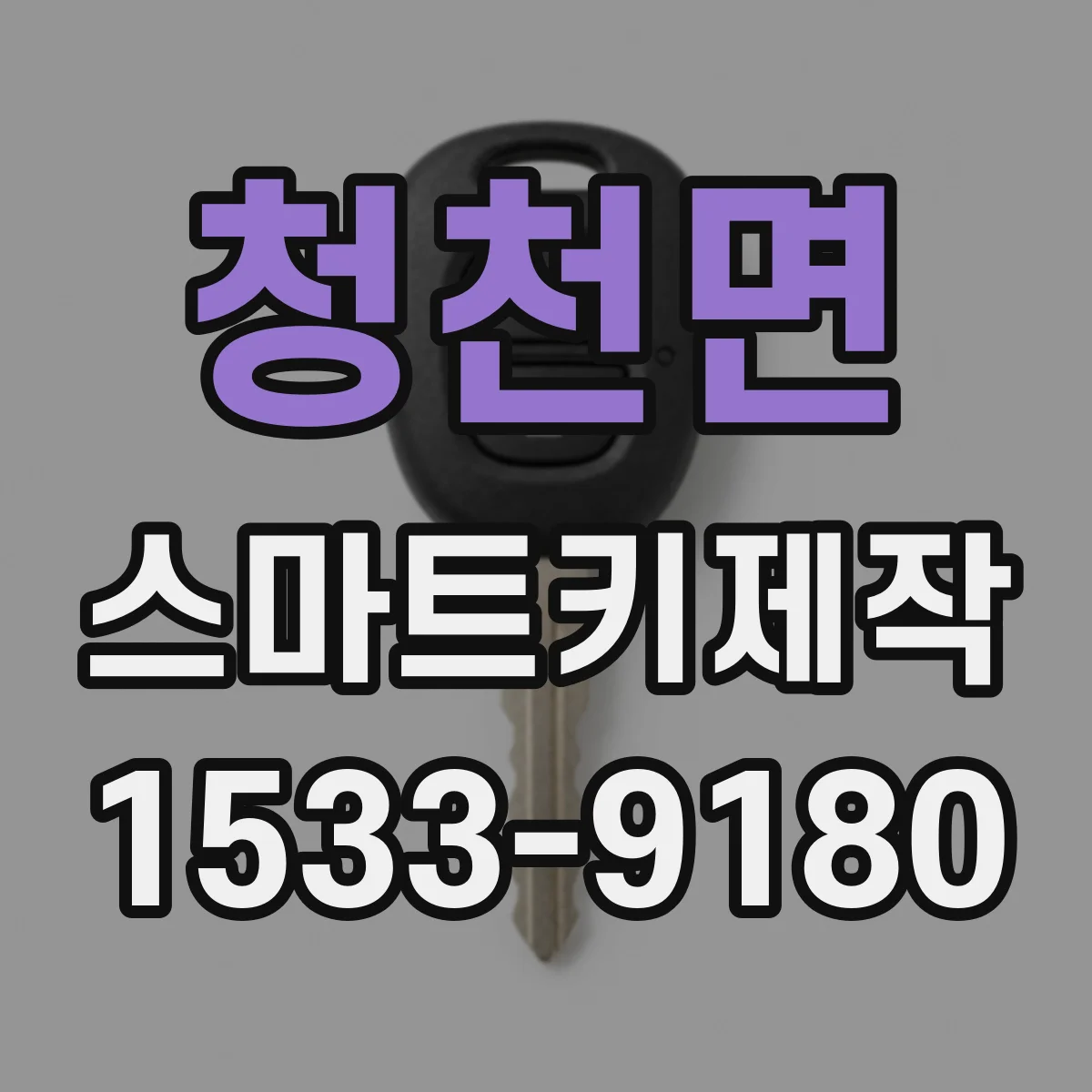 청천면 스마트키제작