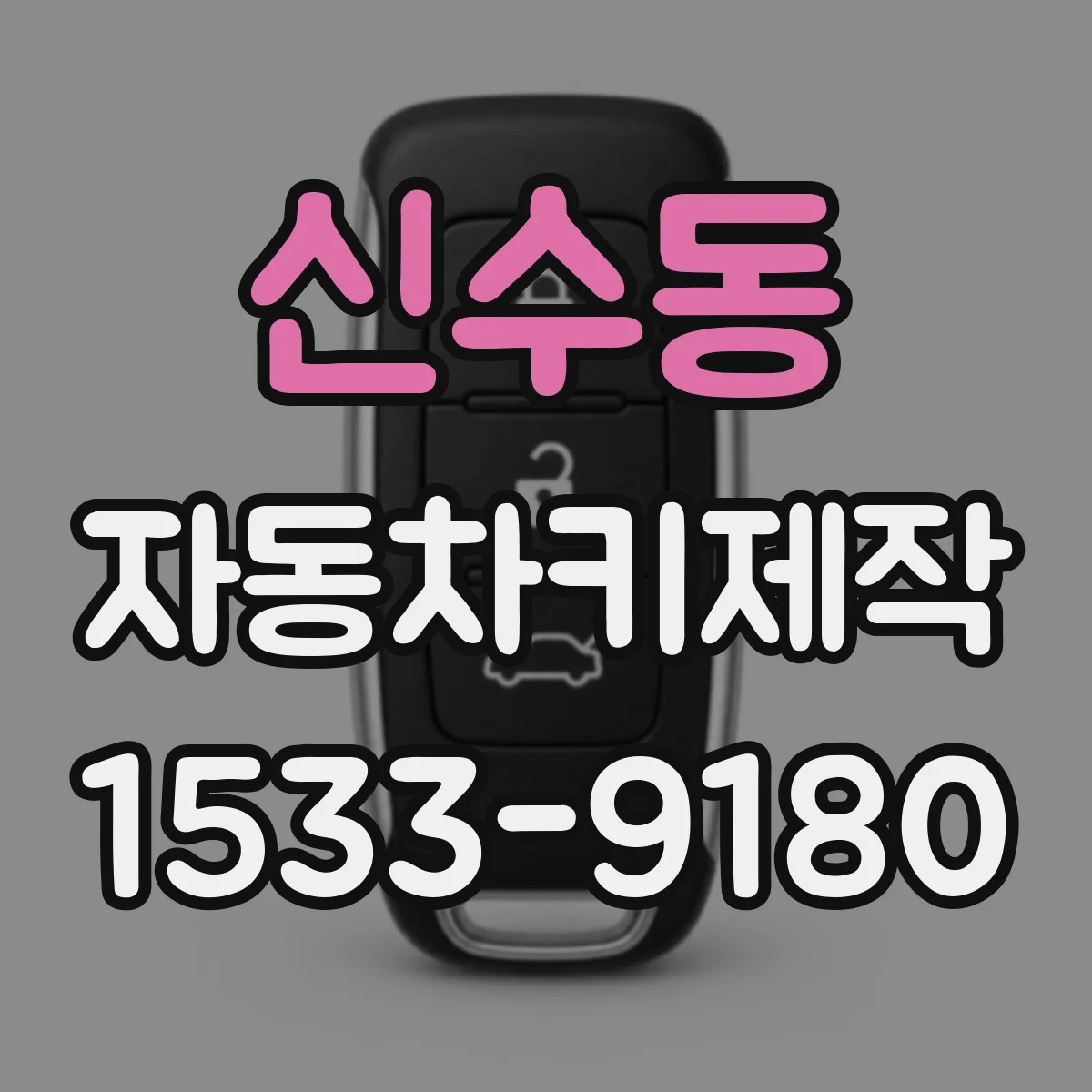 신수동 자동차키제작
