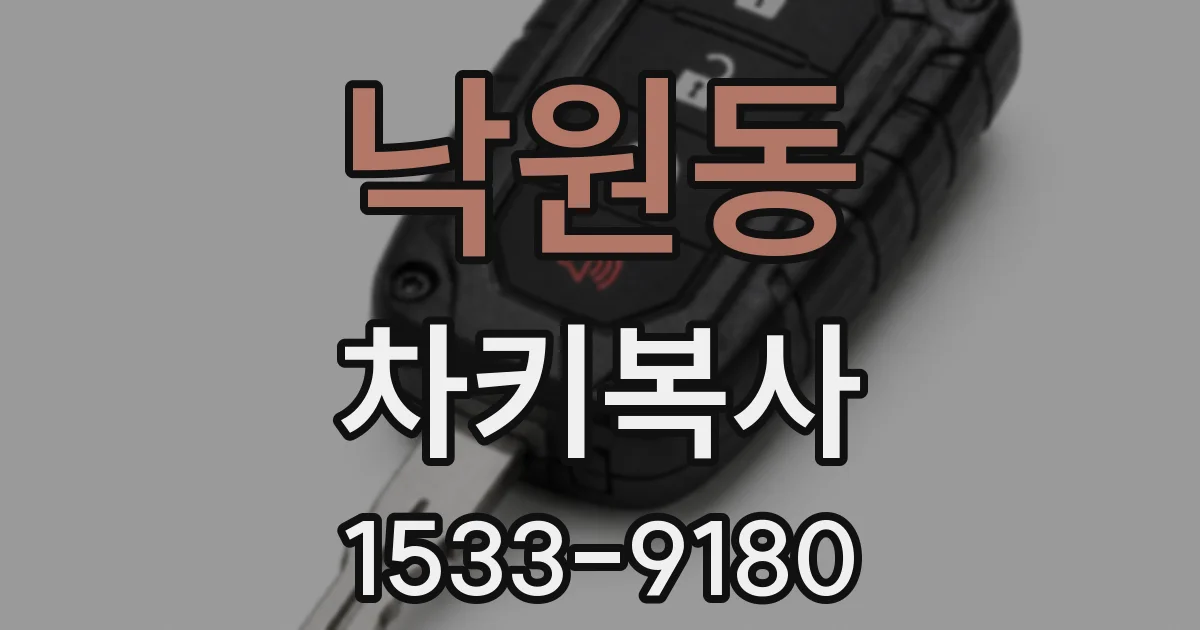 낙원동 차키복사