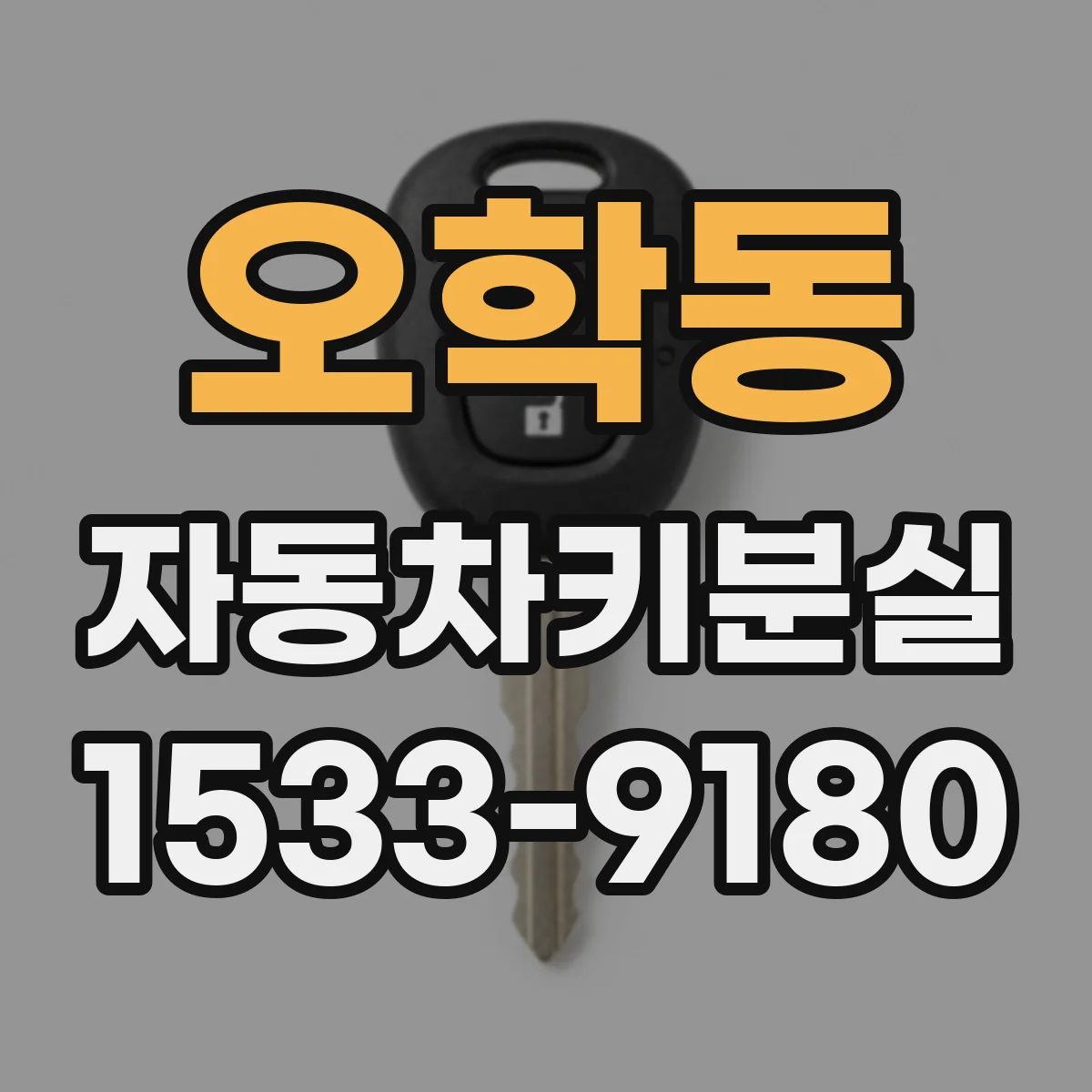 오학동 자동차키분실