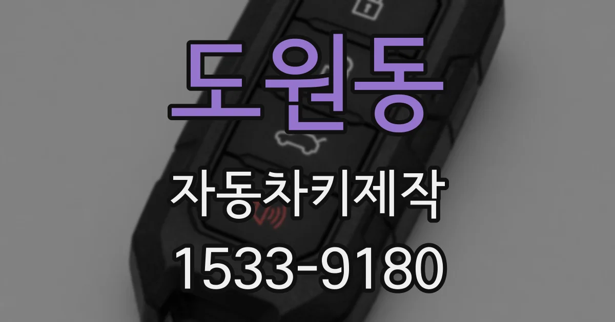 도원동 자동차키제작