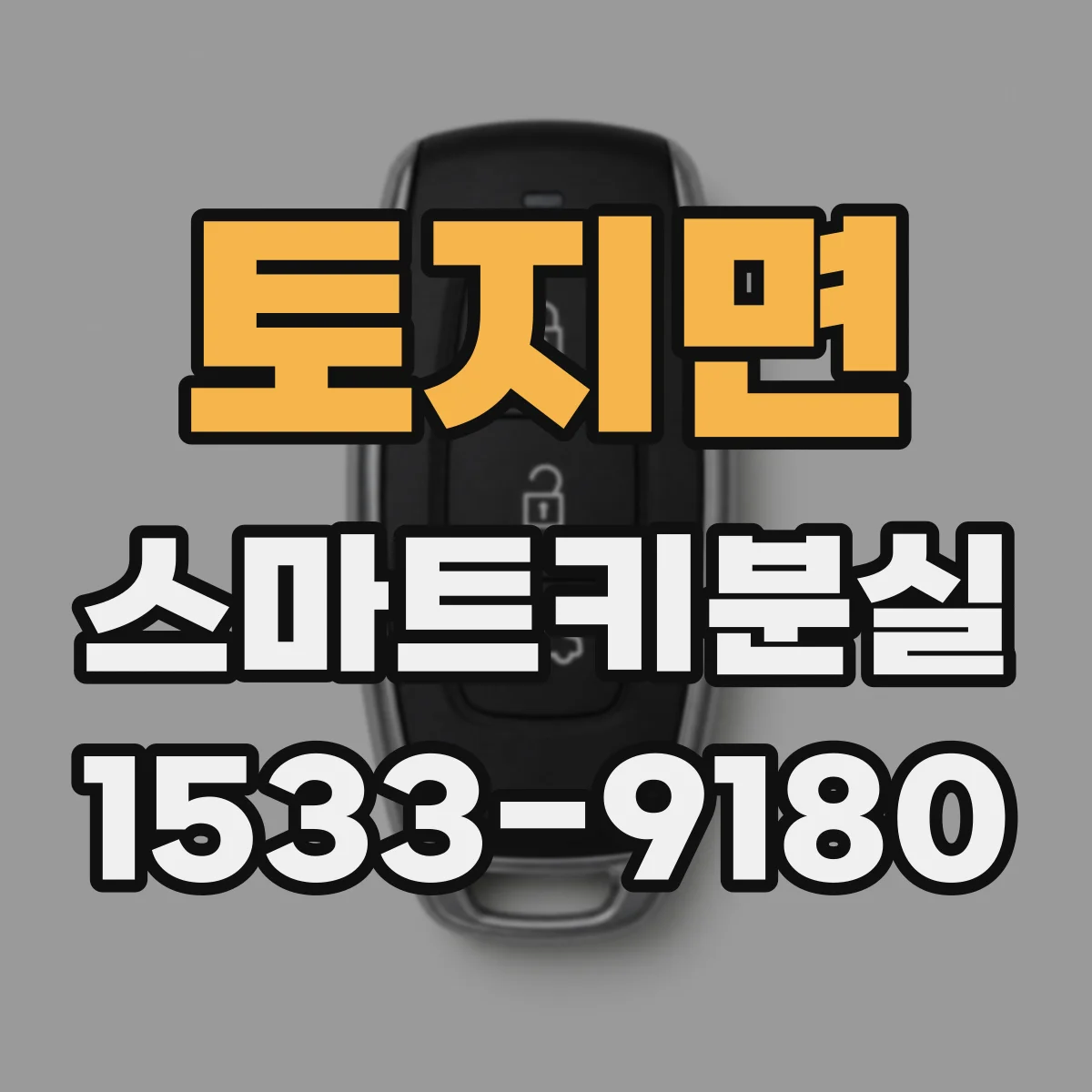 토지면 스마트키분실