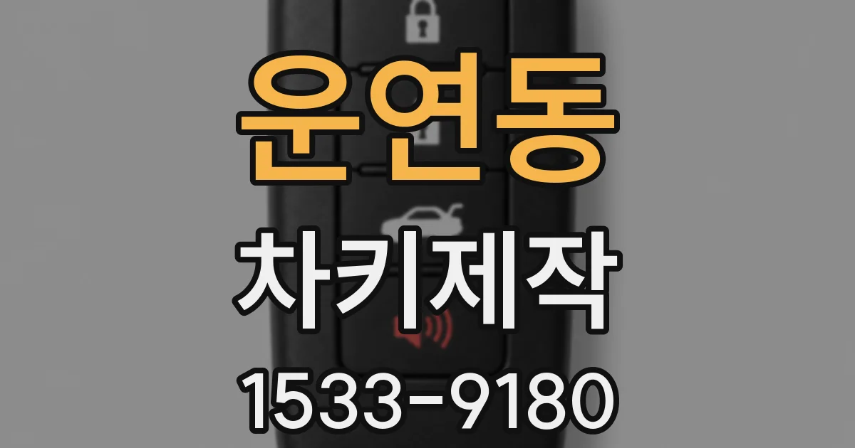 운연동 차키제작