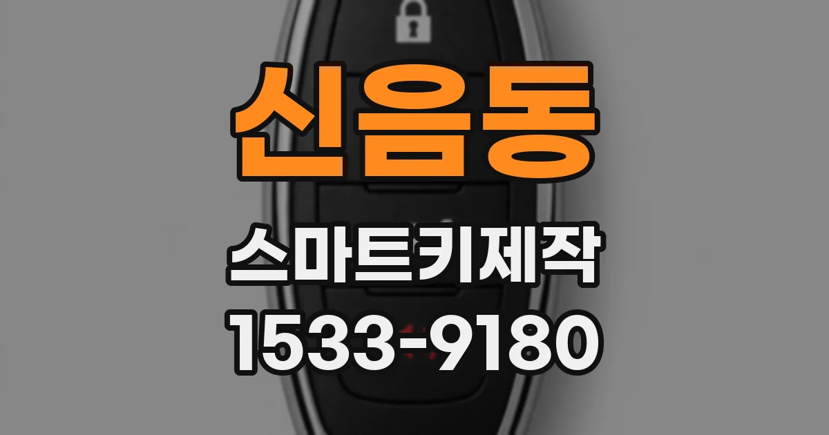 신음동 스마트키제작