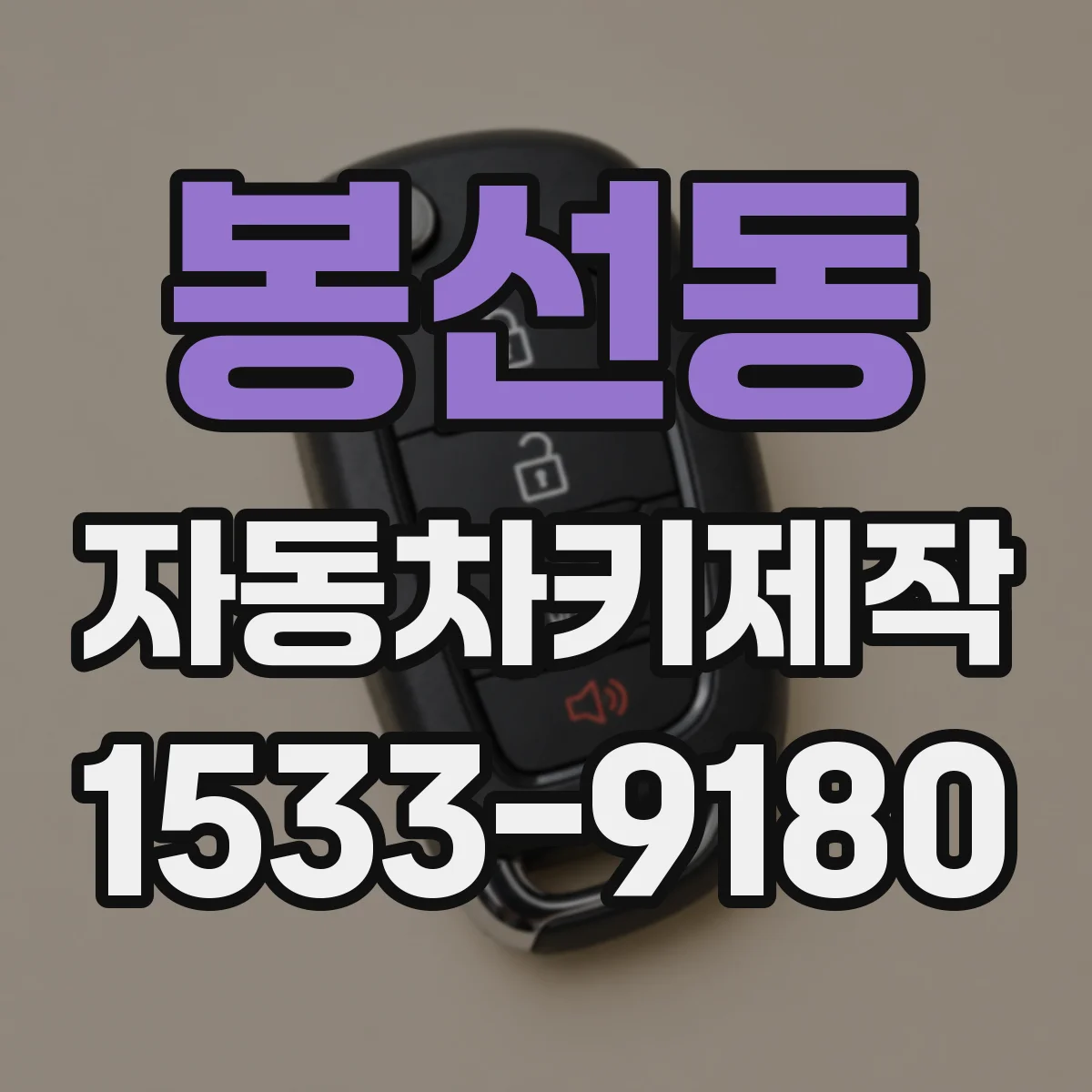 봉선동 자동차키제작