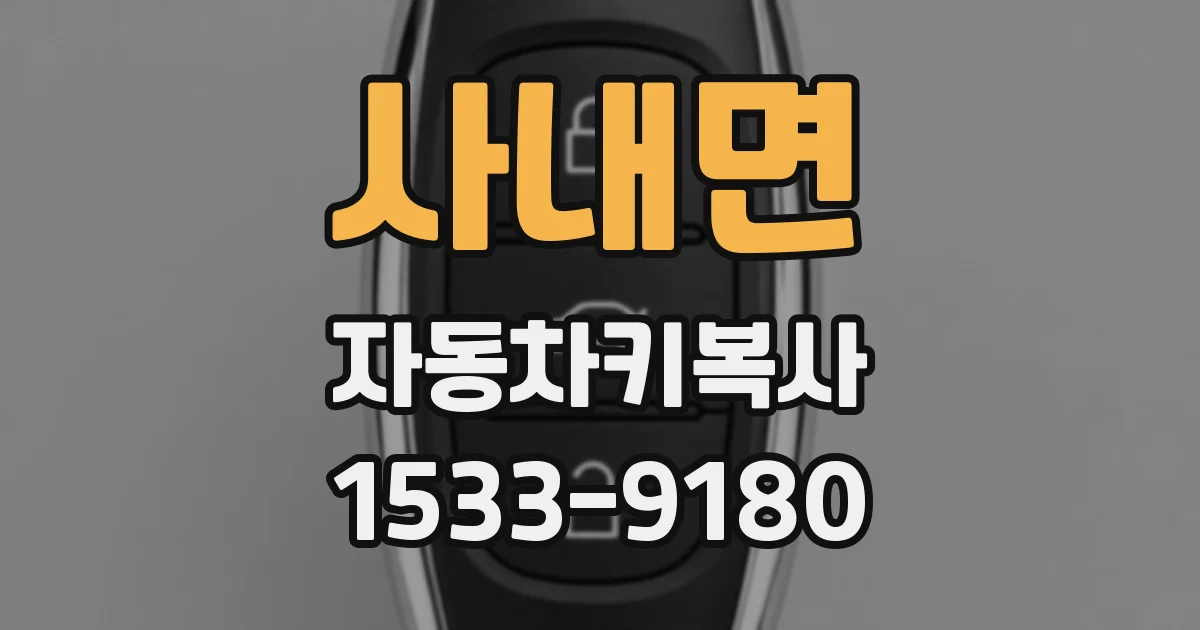 사내면 자동차키복사