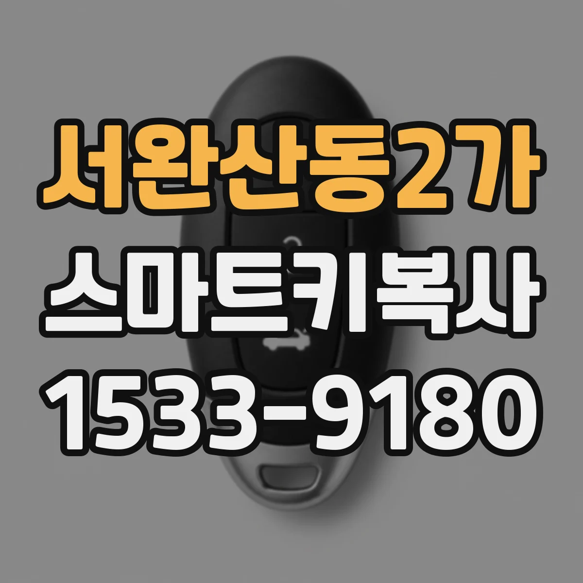 서완산동2가 스마트키복사