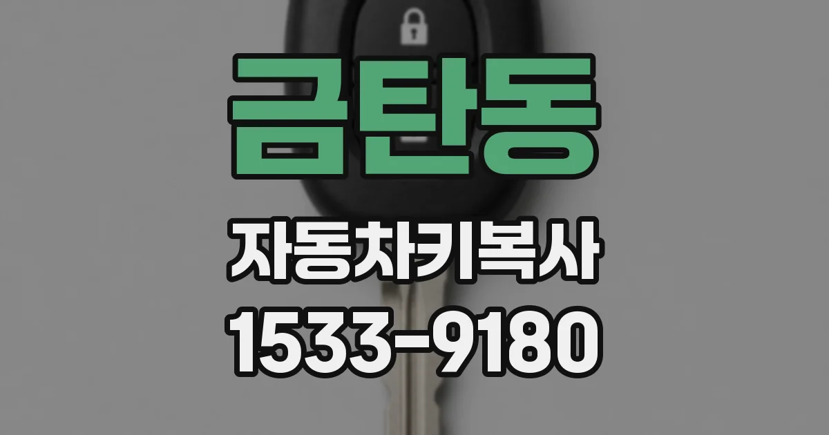 금탄동 자동차키복사
