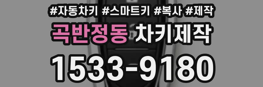 곡반정동 차키제작
