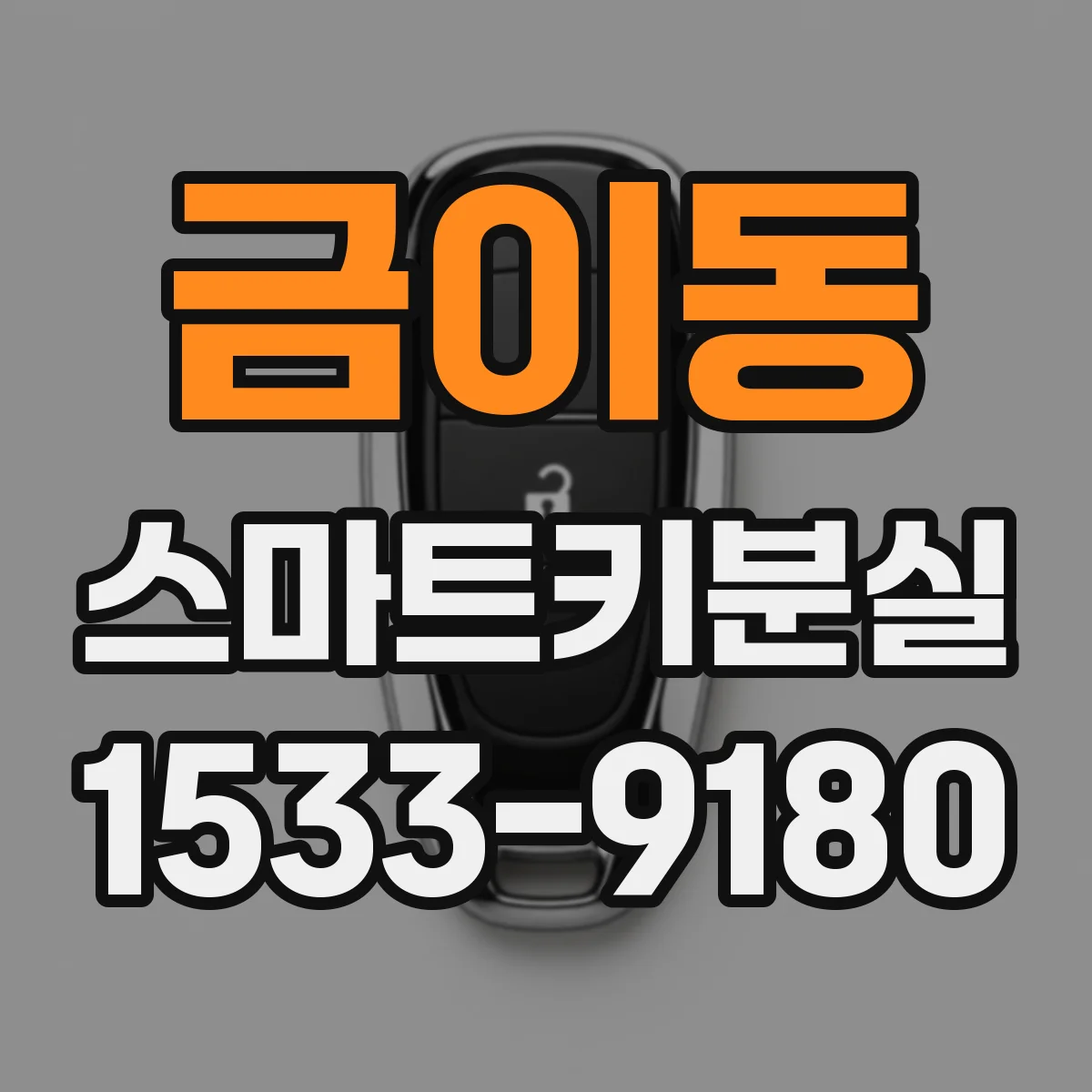 금이동 스마트키분실