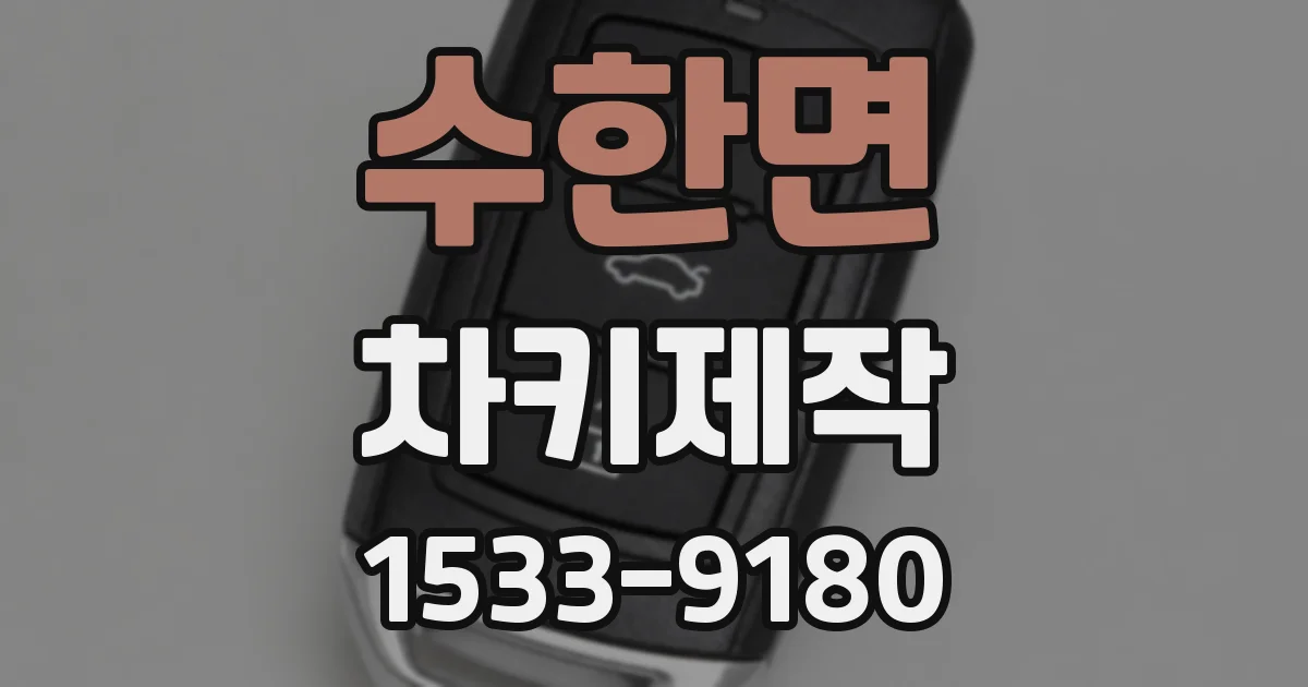 수한면 차키제작
