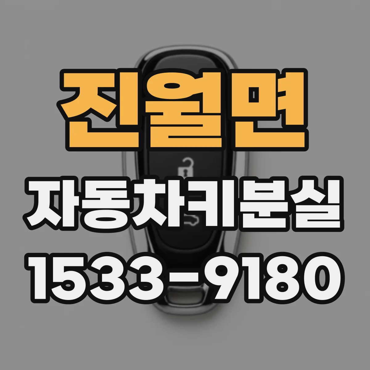 진월면 자동차키분실