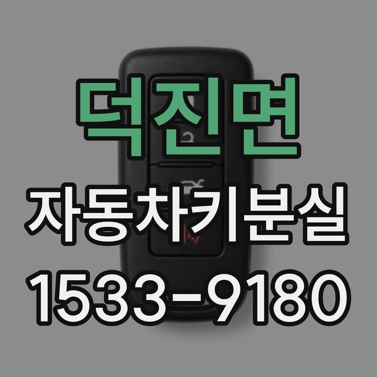 덕진면 자동차키분실