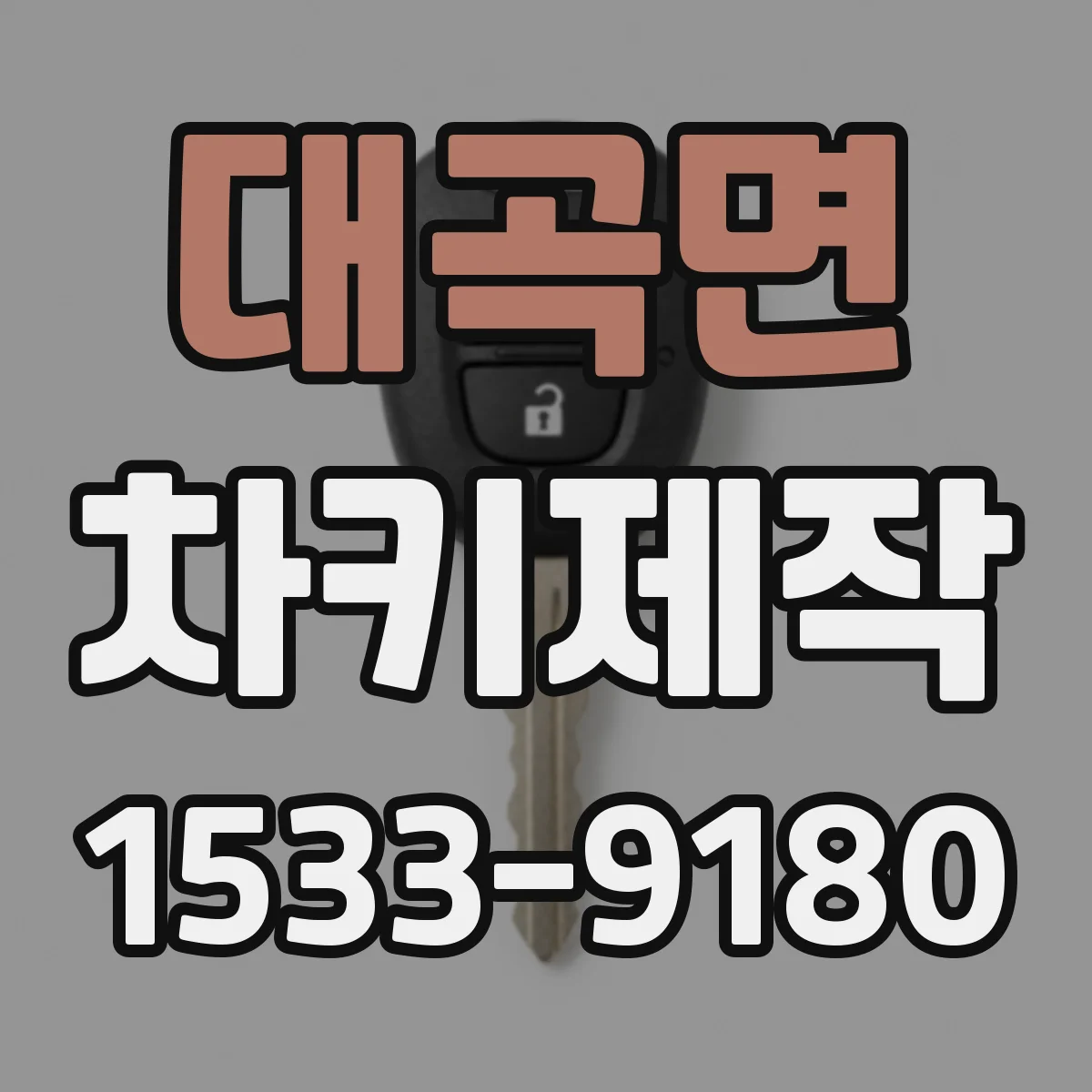 대곡면 차키제작