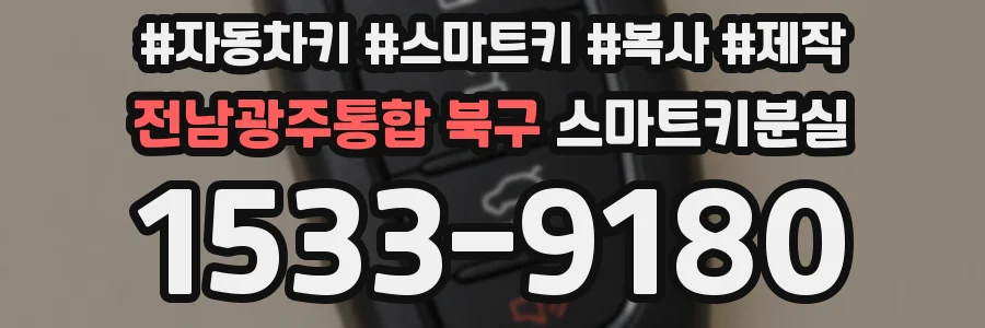 전남광주통합 북구 스마트키분실