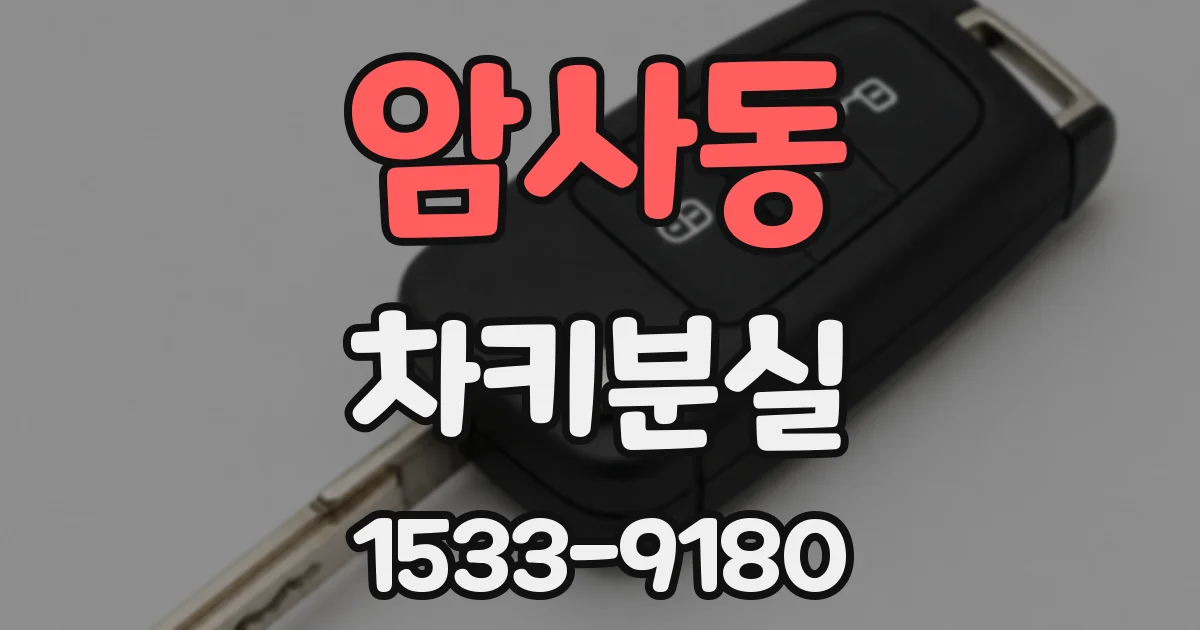 암사동 차키분실