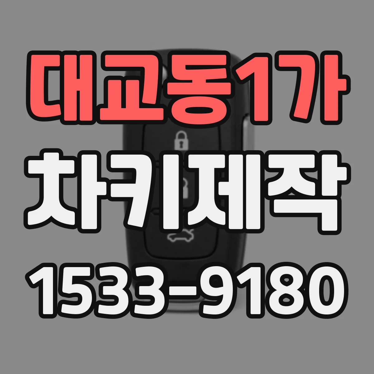 대교동1가 차키제작