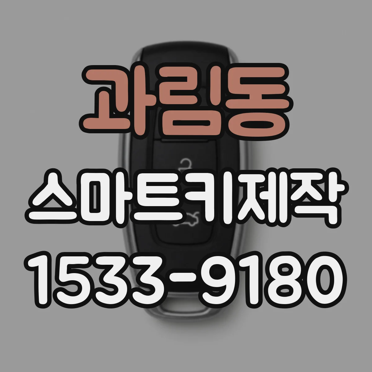 과림동 스마트키제작