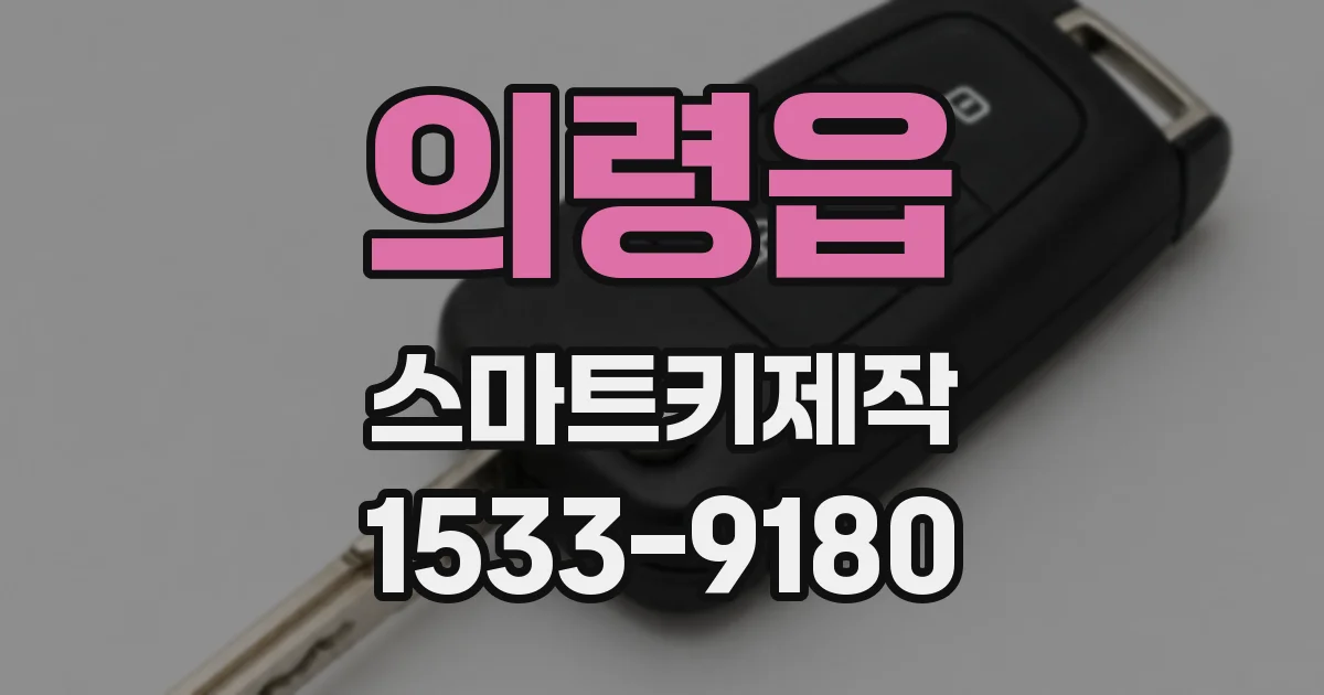의령읍 스마트키제작