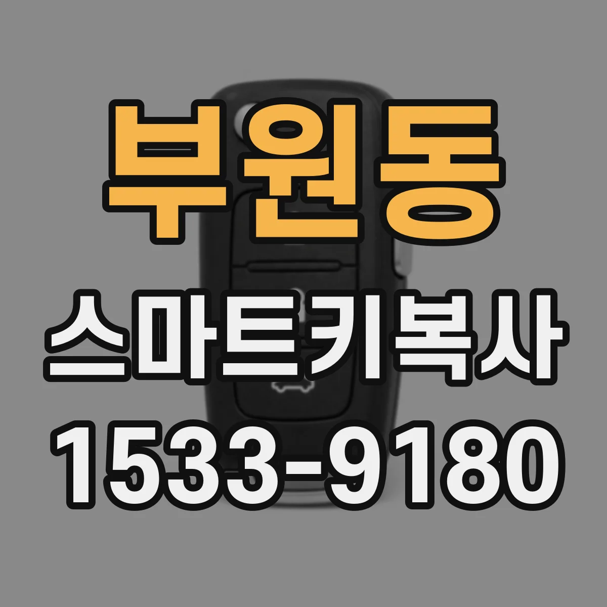 부원동 스마트키복사