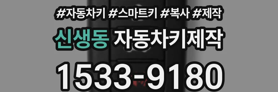 신생동 자동차키제작