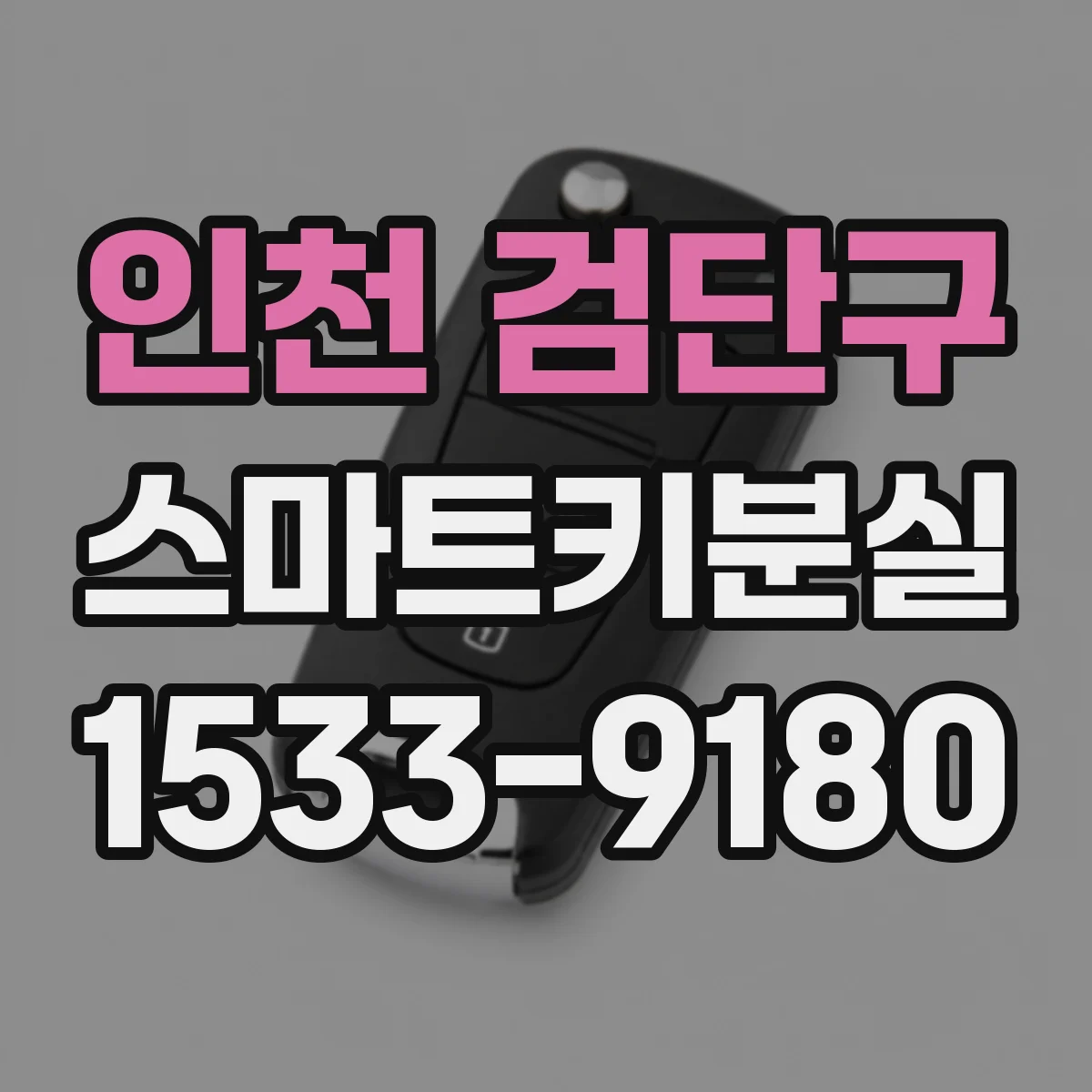 인천 검단구 스마트키분실