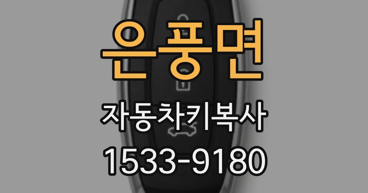 은풍면 자동차키복사