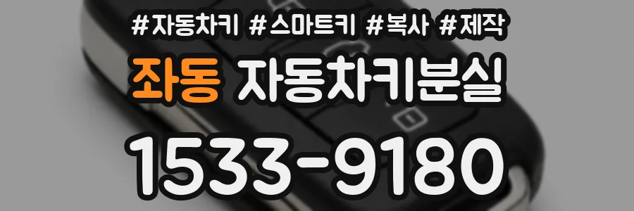 좌동 자동차키분실