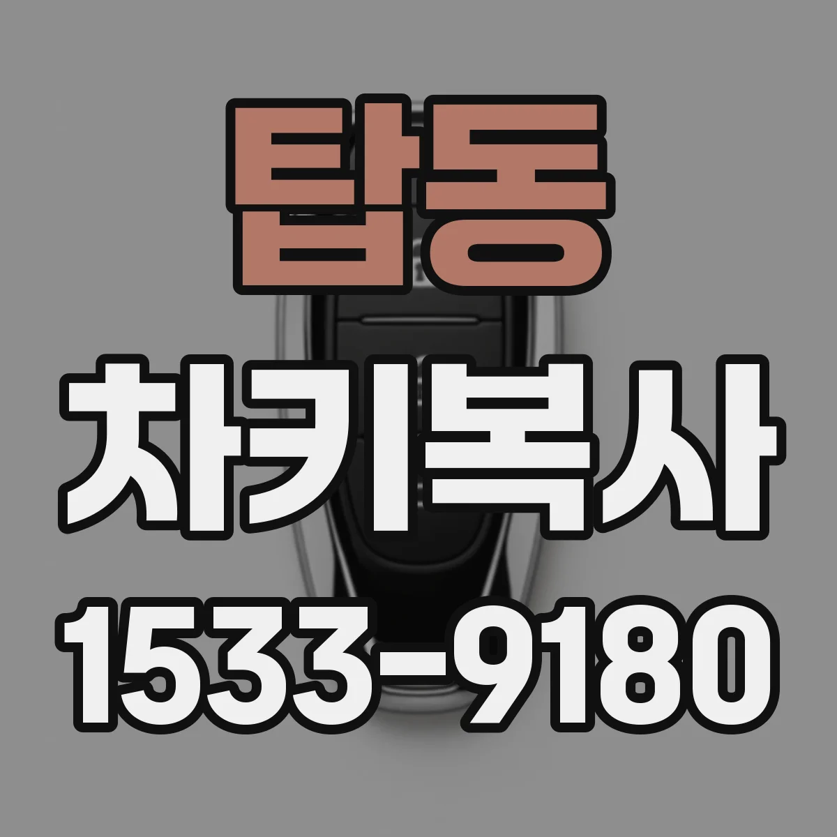 탑동 차키복사