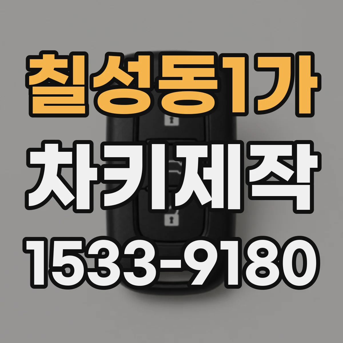 칠성동1가 차키제작