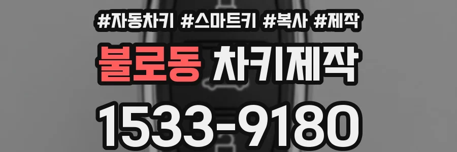 불로동 차키제작