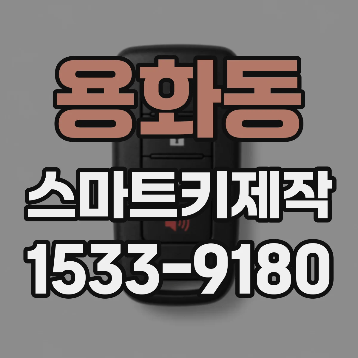 용화동 스마트키제작