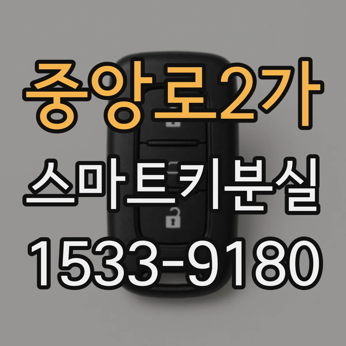 중앙로2가 스마트키분실