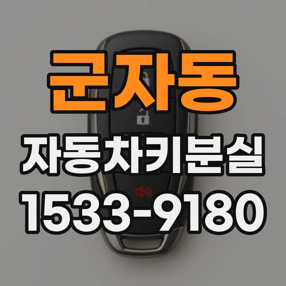 군자동 자동차키분실