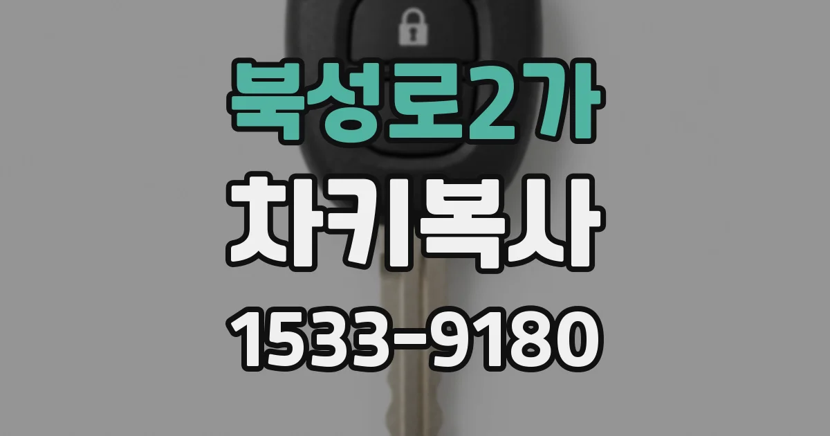 북성로2가 차키복사