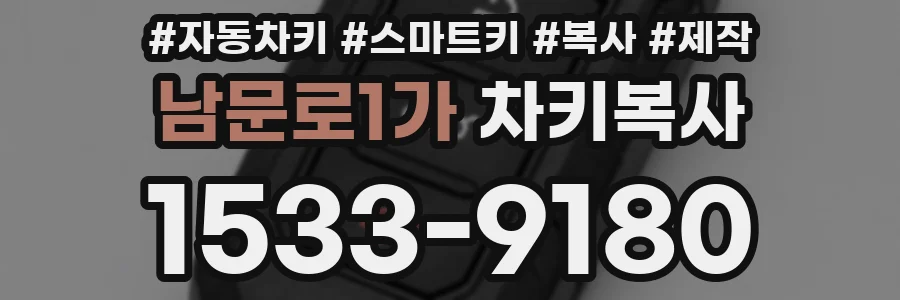 남문로1가 차키복사