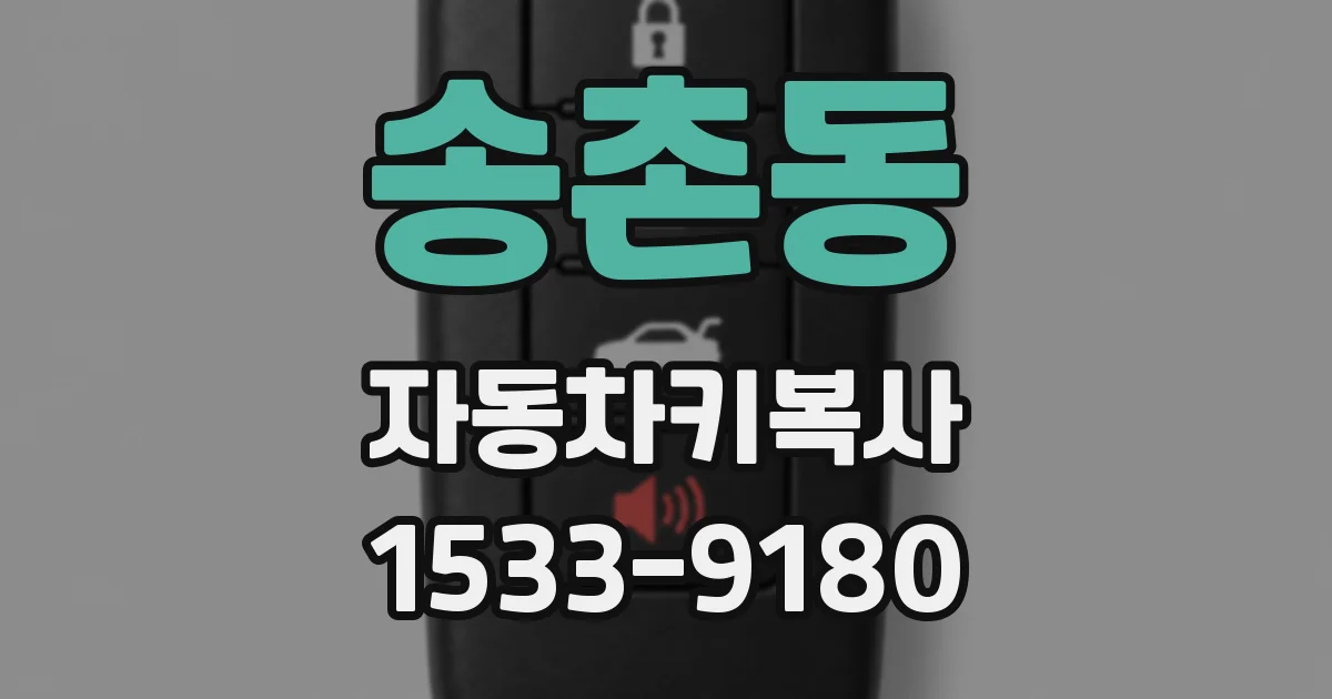 송촌동 자동차키복사