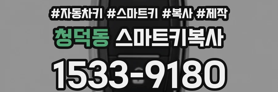 청덕동 스마트키복사